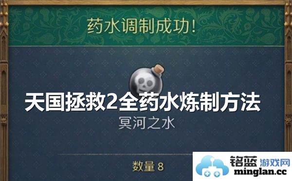 天国拯救2全药水炼制的神秘技巧与详细步骤，探索如何运用材料制成完美药水