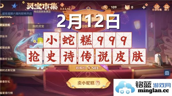王者荣耀灵宝市集盛况：2月12日高价小蛇糕分享码攻略
