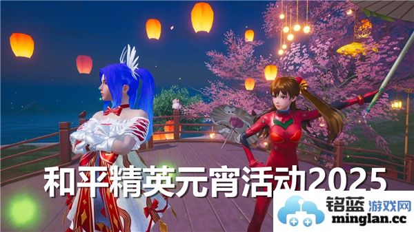 和平精英元宵活动2025：热闹非凡的庆典，万众期待的丰富玩法引领玩家新体验