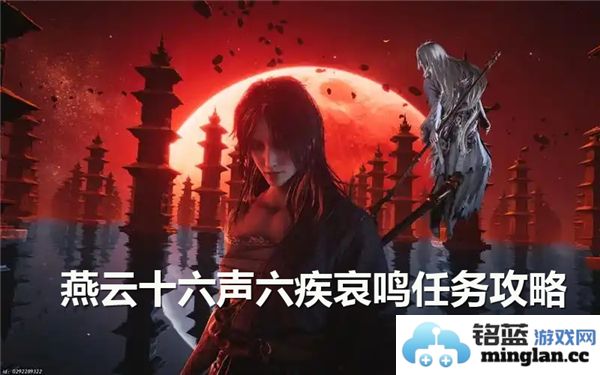燕云十六声六疾哀鸣任务详解：从开始到完成的每一步