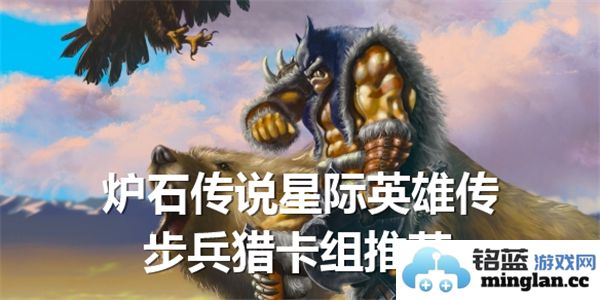 探索炉石传说中的星际英雄传：步兵猎卡组的强大魅力与策略解析