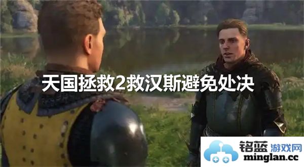如何在天国拯救2中高效救助汉斯，实现托马斯队长的卓越治疗之术