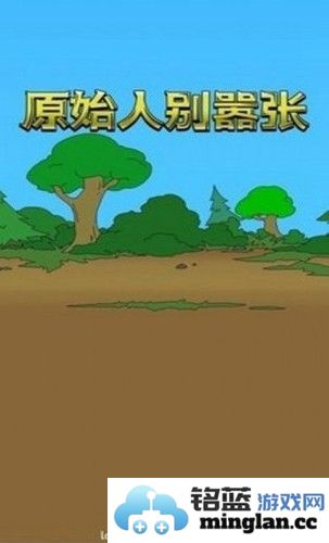 原始人别嚣张免广告版截图1
