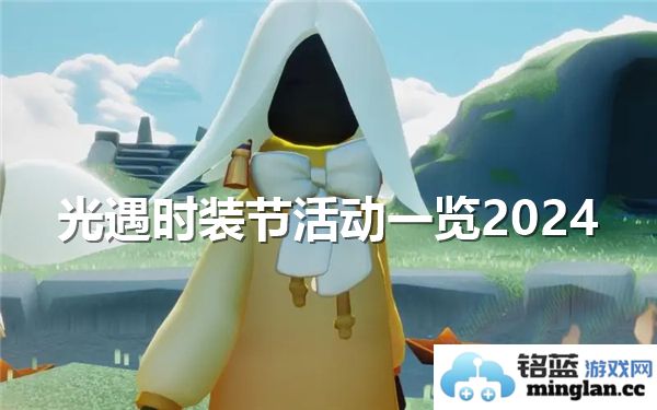 光遇时装节2024盛大开启，探寻时尚与奇幻交融的全新体验