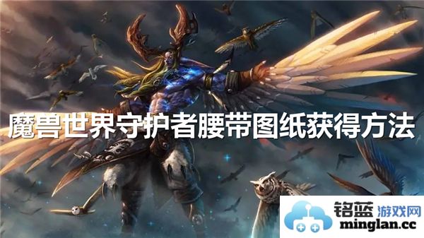 魔兽世界中守护者腰带图纸的获取之道：探索与挑战的完美结合