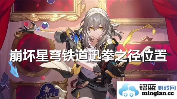 在崩坏星穹铁道上探秘迅拳之径之旅的无穷魅力与奇遇