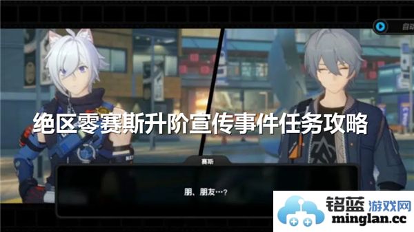 绝区零赛斯升阶任务详解：如何快速完成宣传活动获取丰厚奖励