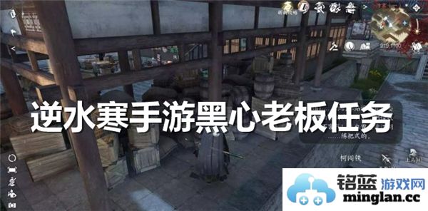 逆水寒手游中令人不可思议的黑心老板任务详细攻略与技巧分享