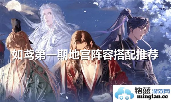 领略如鸢第一期地宫阵容搭配之奥秘，助你游刃有余于颠覆之境