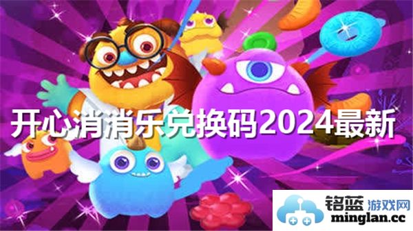 2024年度最新开心消消乐兑换码，畅享游戏无限乐趣与福利宝典