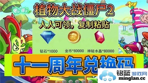 《植物大战僵尸2十一周年庆礼包码大全：用礼包畅享无尽乐趣！》