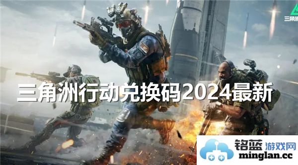 绝密揭秘：2024年三角洲行动兑换码的最新动态与获取攻略