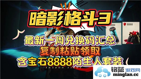 探索暗影格斗3兑换码2024最新版的使用秘籍与技巧