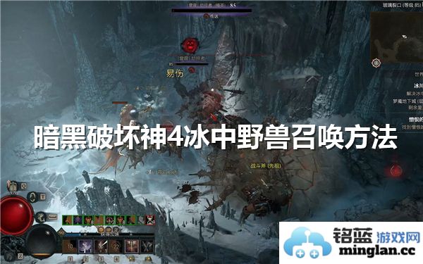 暗黑破坏神4：揭秘冰中野兽召唤的奥秘与技巧