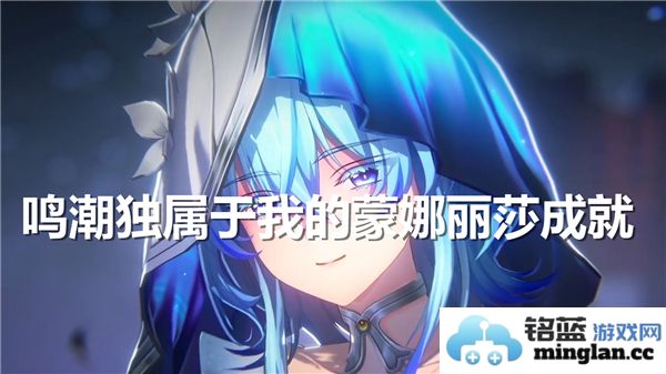 解锁鸣潮独属于我的蒙娜丽莎成就，漫游于盛世之美的绝妙体验