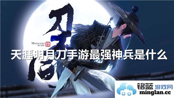 在天涯明月刀手游中，最强神兵究竟是何神奇武器，战力无敌犹如神祇？