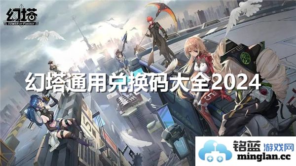 《幻塔通用兑换码大全2024：揭秘最新福利及获取攻略》