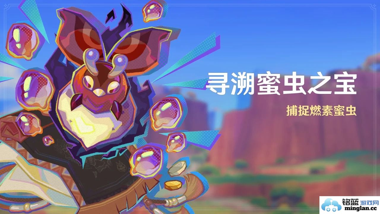 探寻原神寻溯蜜虫之宝活动，奇妙旅程唤醒沉睡的文明