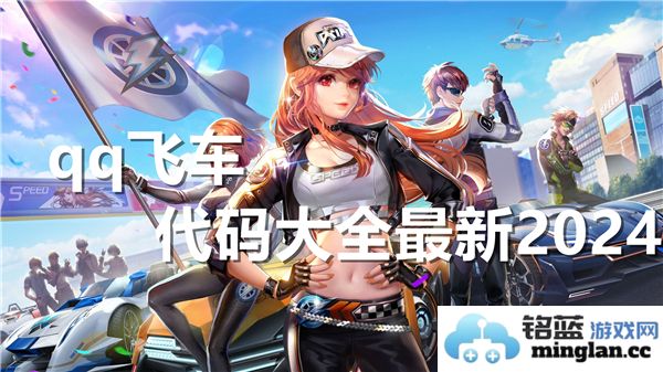 2024年QQ飞车代码大全：探寻最新神秘技巧与玩法，提升你的飞车体验！