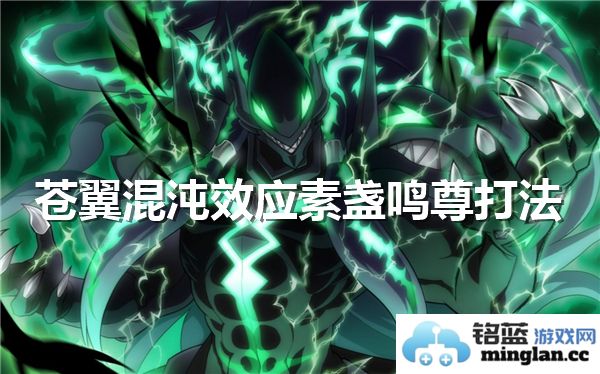 如何成功挑战苍翼混沌效应中的素盏鸣尊，获取丰厚奖励与战斗经验