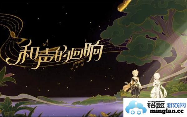 探索《原神》与声的回响活动之交融，揭开神秘音律的面纱