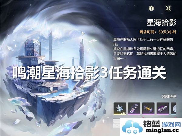 鸣潮星海拾影3任务通关攻略：踏遍星海，共探鸣潮之美