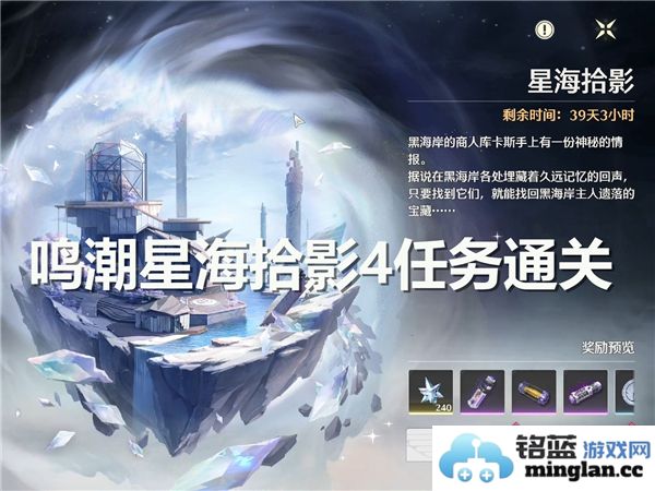 在鸣潮星海拾影四任务中探寻光影交织的奇妙旅程