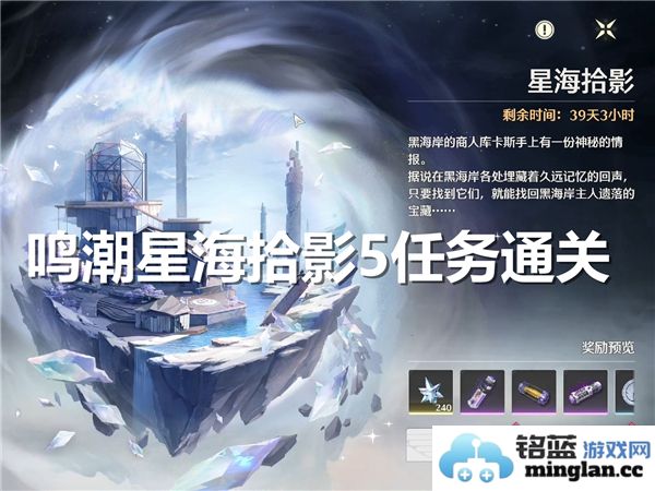 《鸣潮星海拾影5任务通关攻略：激荡心潮，踏寻星海的奇幻之旅》