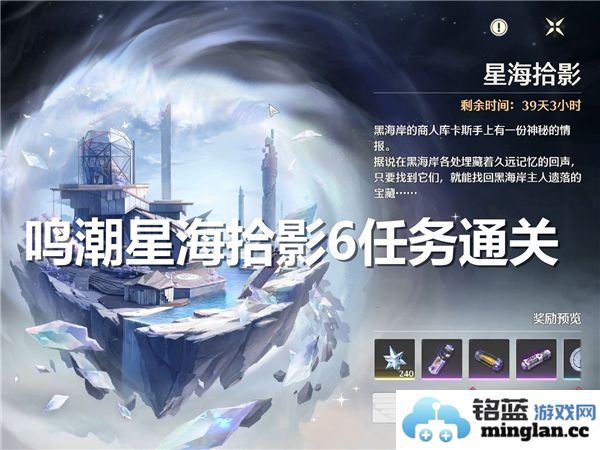 在鸣潮星海拾影6任务中探索海洋神秘与挑战的深度体验