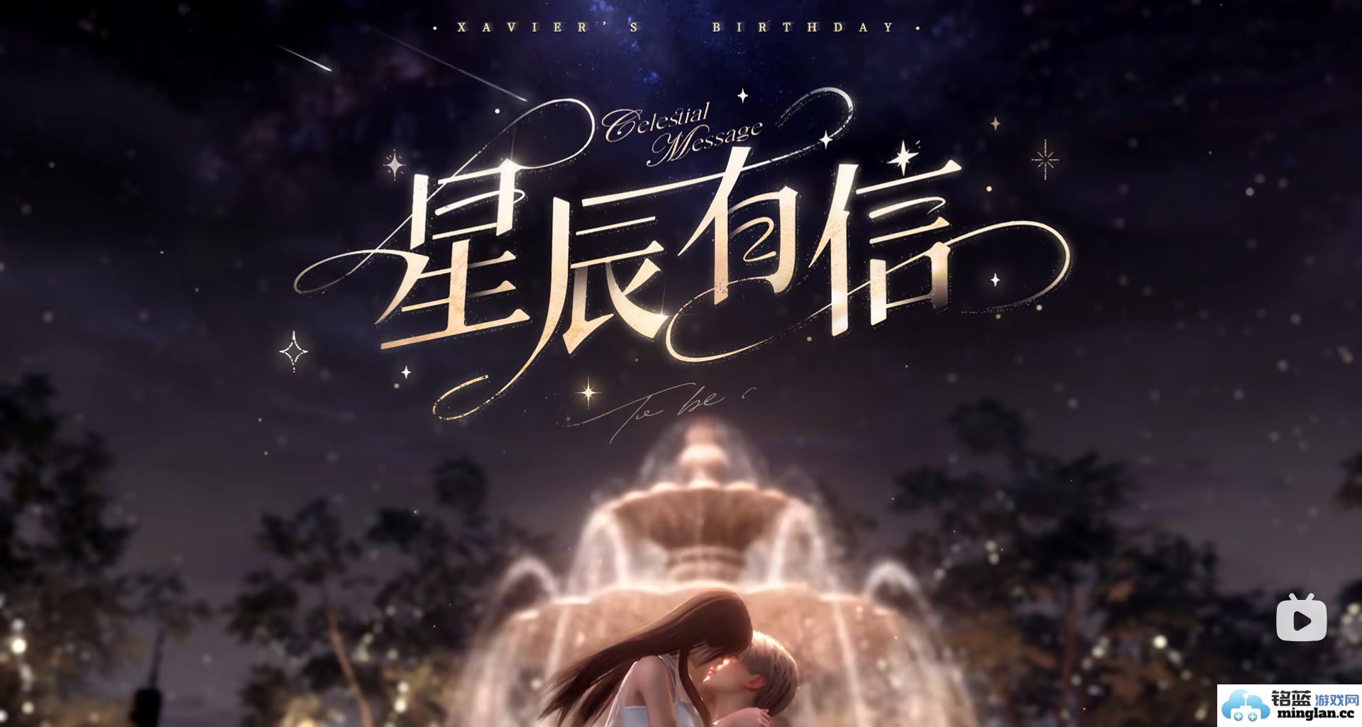 在星空下，共赴沈星回辰的甜蜜之旅，携手探索无边的爱恋与愿景