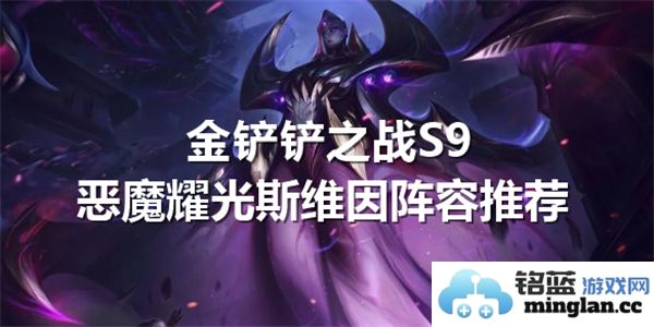 如何利用金铲铲之战S9版本中的恶魔耀光斯维因搭配最强阵容，获取胜利的秘密