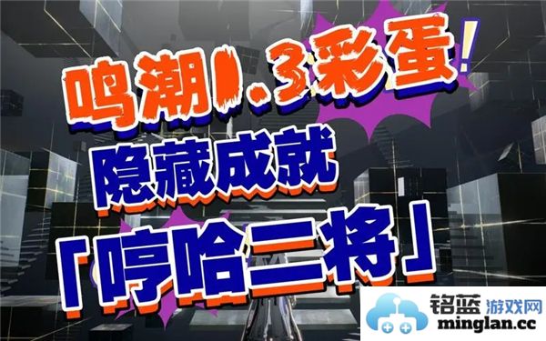 鸣潮哼哈二将，勇战潮厄于崇高的成就之巅