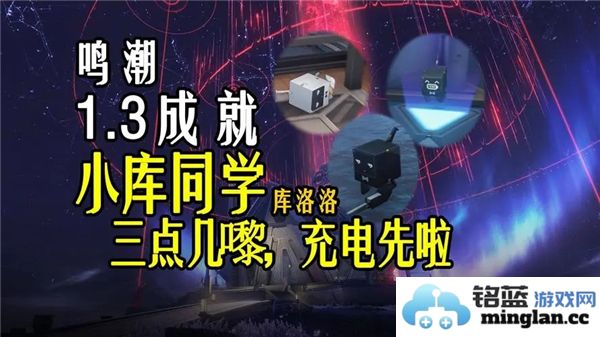 挑战鸣潮三点几，方能探得充电成就之秘