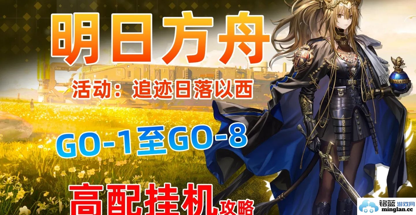 探秘明日方舟追迹日落以西GO-1至GO-9的挂机打法，助你轻松通关的秘籍