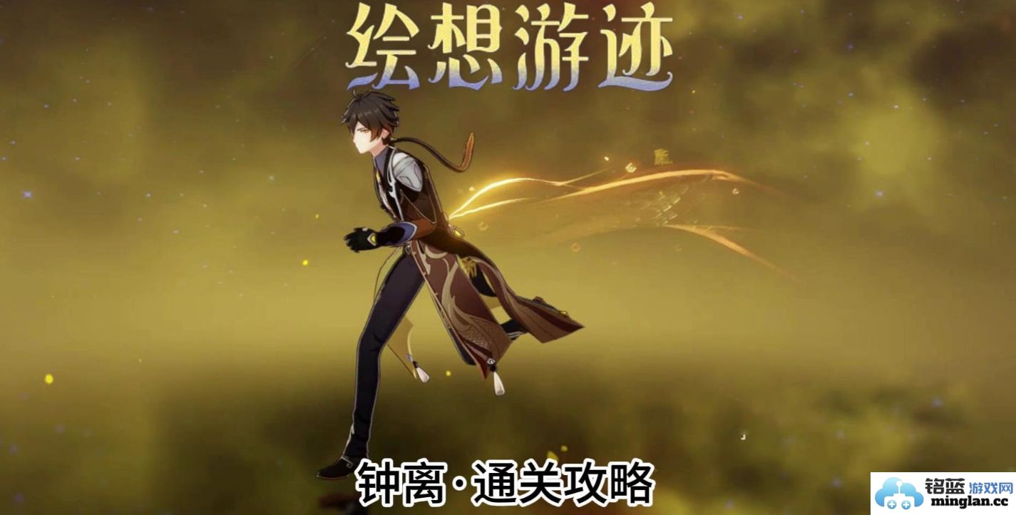 《原神》之优雅传说：通关钟离挑战的全方位攻略