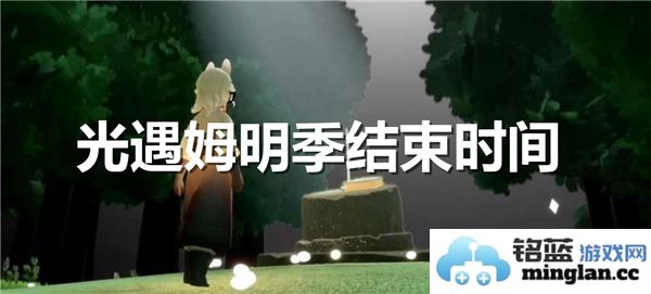 光遇姆明季如流星般消逝，究竟何时结束？