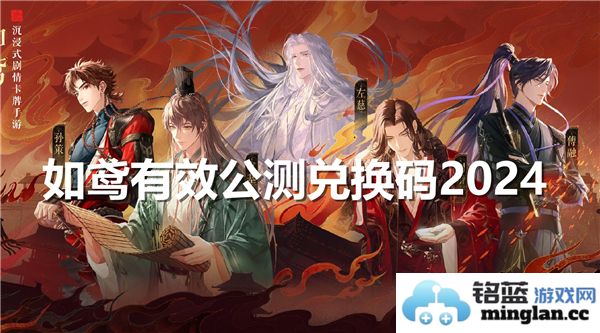如鸢有效公测兑换码2024：探索未来游戏秘境的新奇之旅
