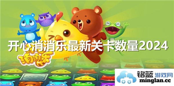 在2024年，无尽奇趣与挑战并存的《开心消消乐》新关卡数量令人瞩目！