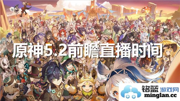 《原神5.2前瞻直播时间到，众多新内容与活动即将揭晓！》
