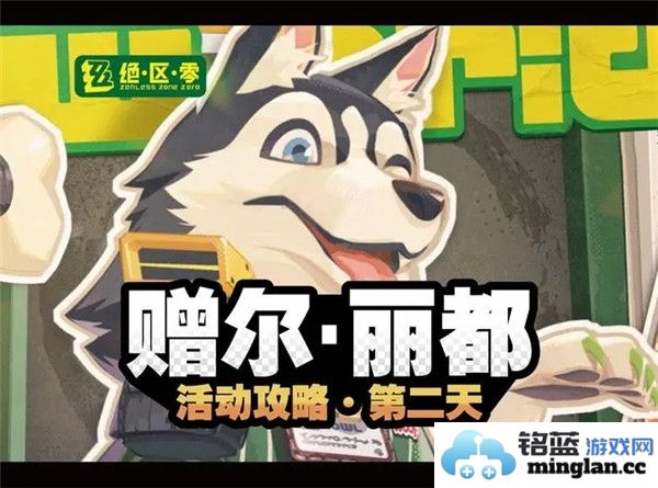 探索绝区零赠尔丽都活动第2天的绚丽旅程：奇遇与欢乐齐飞