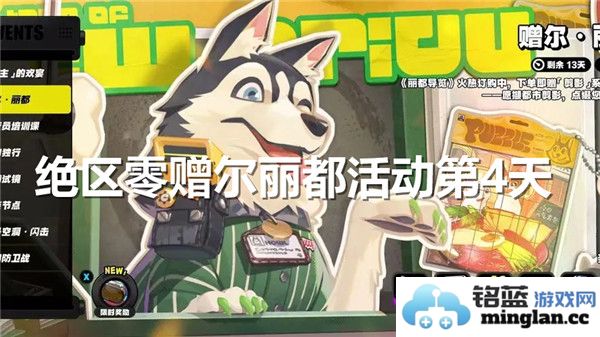 绝区零赠尔丽都活动第4天，探索精彩纷呈的趣味时光