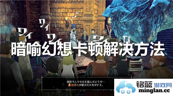如何优雅解决暗喻幻想的卡顿问题，提升创作流畅性与效果