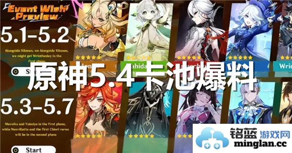 原神5.4版本卡池爆料：全新角色与装备引领冒险新篇章，揭开全新时空之战的序幕