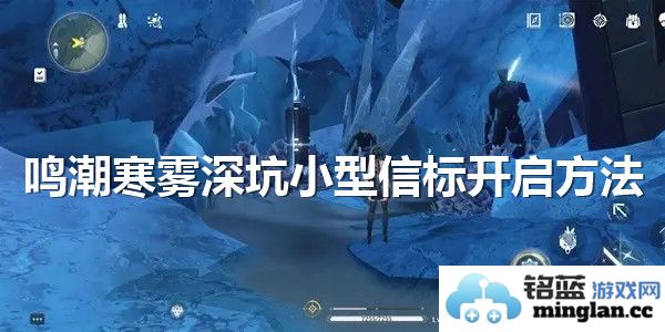 如何在鸣潮寒雾深坑中成功开启小型信标，探秘隐藏的奥秘