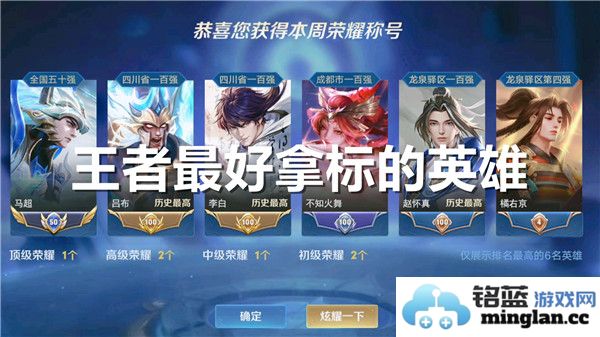 某些英雄易得王者荣耀荣誉，助尔速拔王者之位