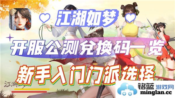江湖如梦兑换码2024最新发布，畅享梦想旅程的秘密武器