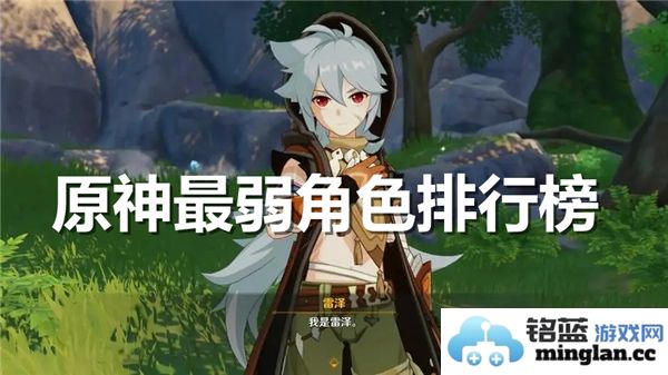 在原神众多角色中谁是最弱的？探讨那些被低估的存在