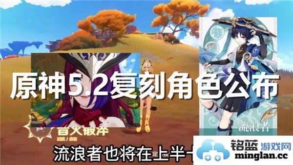 原神5.2版本复刻角色再度来袭，万众期待的旅程重启！