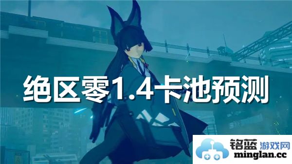 探究绝区零1.4卡池预测的深远影响与可能性启示