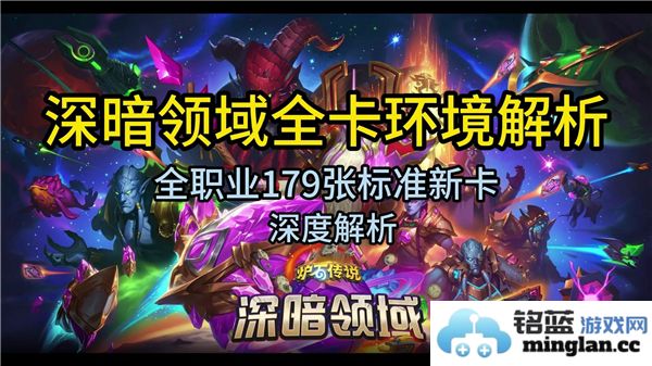 探究炉石传说深暗领域新卡牌的独特魅力与战术潜力